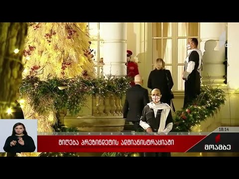 მიღება პრეზიდენტის ადმინისტრაციაში