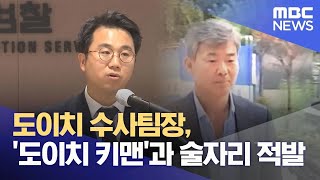 도이치 수사팀장, '도이치 키맨'과 술자리 적발 (2025.10.27/930MBC뉴스)