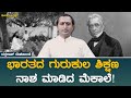 ಭಾರತದ ಗುರುಕುಲ ಶಿಕ್ಷಣ  ನಾಶ ಮಾಡಿದ ಮೆಕಾಲೆ! | ದತ್ತರಾಜ್ ದೇಶಪಾಂಡೆ