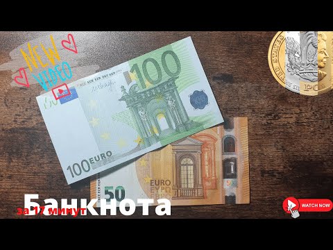 Две банкноты за 17 минут: 100 евро против 50 евро || Евросоюз