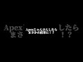 【Apex】〜三銃士の日常14〜Apexじゃんけんしたらまさかの結果に!?明日10/11(火)の21時から配信するから来てね〜!#shorts  #apex #apex女子 #切り抜き #三銃士の日常