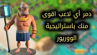 بوم بيتش| بهذه الاستراتيجية يمكنك تدمير أي لاعب ولو كان اقوى منك!