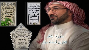 سورة غافر - القارئ أسامة سيار