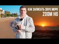 Как записать звук моря на аудиорекодер Zoom H6