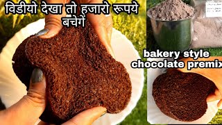 Cake Premix Recipe | Chocolate Premix | How to make Chocolate Premix at home | Chocolate Premix Cake