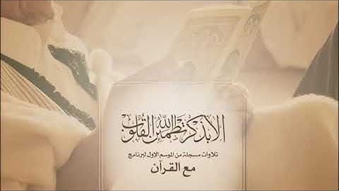 مع القرآن | العلامة المحدث/ محمد ناصر الدين الألبانى       تلاوة نادرة _سورة غافر |