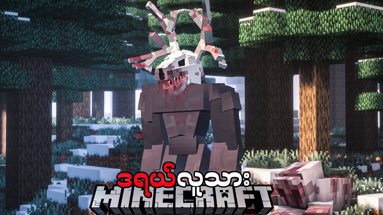 လူတစ်ဝက် မိစ္ဆာတစ်ဝက် ဒရယ်လူသား (Minecraft New Update Whisper Of The Wendigo)