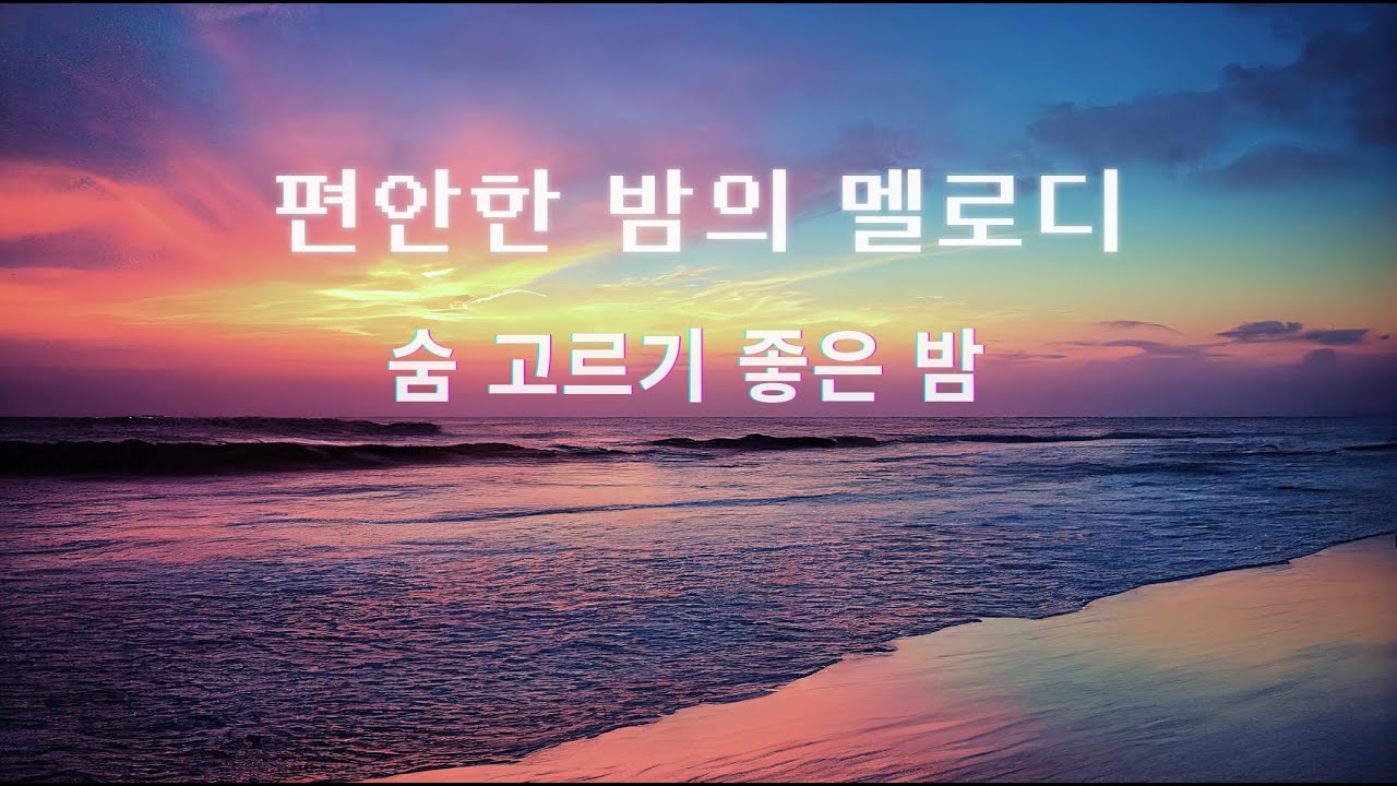 🌙깊어가는 밤, 고요함 속에 스며드는 잔잔한 선율이 마음을 달래 줍니다