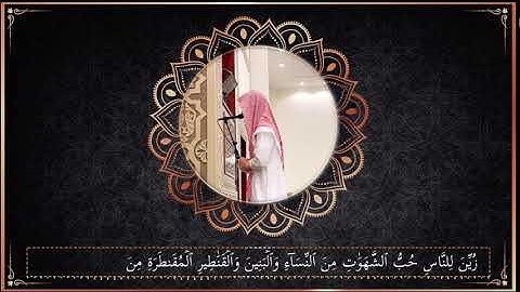 تلاوة من سورة آل عمران (١٤ - ٢٠) {زين للناس حب الشهوات .. }