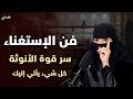 فن الاستغناء حين تتوقفين عن المطاردة يبدأ كل شيء بالاقتراب منك هذا هو سر الأنوثة الهنوف الحقيل