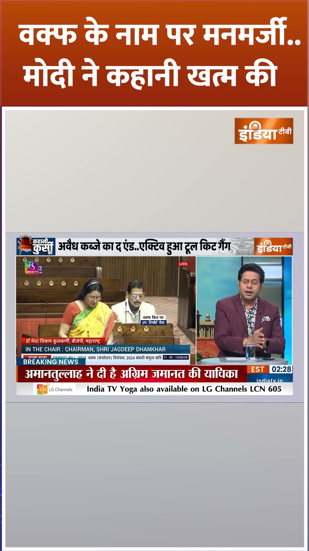 वक्फ के नाम पर मनमर्जी..मोदी ने कहानी खत्म की #waqfboardamendmentbill #parliamentsession #shorts