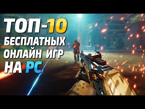 Топ 10 бесплатных игр на ПК, лучшие бесплатные онлайн игры за последнее время!