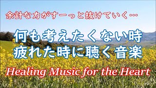 เพลงผ่อนคลายเพื่อบรรเทาความเครียด ความวิตกกังวล และภาวะซึมเศร้า 🌿 เยียวยาจิตใจ ร่างกาย และจิตวิญญาณ