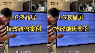 LG液晶屏技改 液晶电视出现黑屏，花屏，图像上下跳动，重影等故障，大概率就是屏的问题，可以这样解决。#家电维修#家电维修培训 #液晶电视维修 #屏幕维修