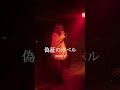 偽証のガベル LIVE ver🎤