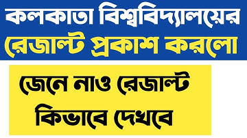 কলকাতা বিশ্ববিদ্যালয়ের রেজাল্ট পপ্রকাশিত হলো,calcutta university result 2020,university result 2020