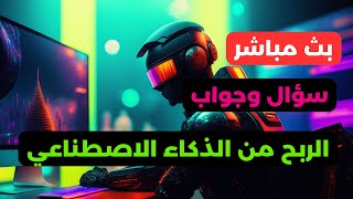 الربح من الذكاء الاصطناعي | بث مباشر