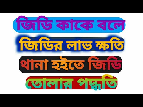 ভিডিও: আমাদের কি জিডিতে নিজেদের পরিচয় দেওয়া উচিত?