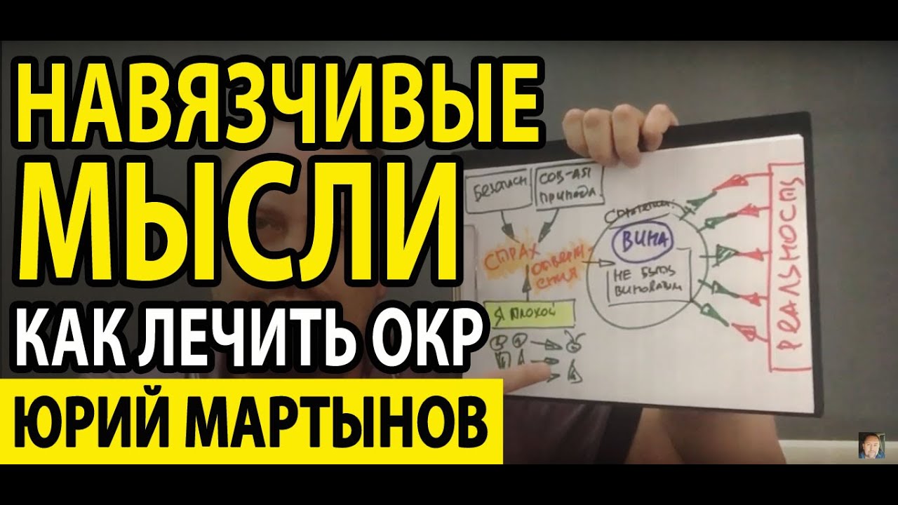 Навязчивые мысли как избавиться | Как лечить обсессивно-компульсивное ...