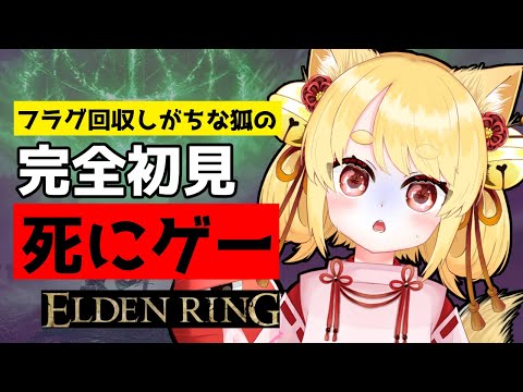 #6【ELDEN RING】完全初見！初プレイ！骸骨無限こなごな粉砕編 #きなことあそべ #個人Vtuber #Vtuber #eldenring #死にゲー