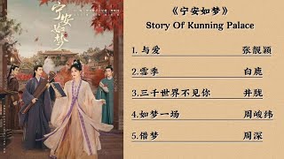 【OST合辑】《宁安如梦》Story Of Kunning Palace Full Song动态拼音歌词 Lyrics