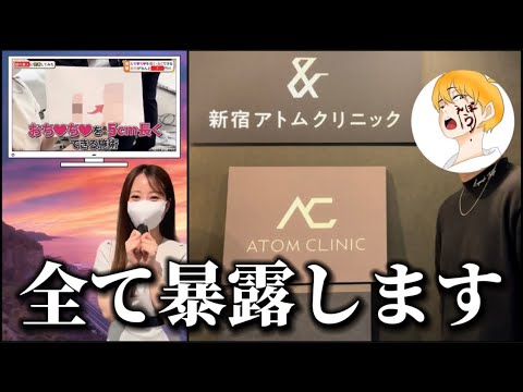 削除覚悟 最近広告でよく見るアトムクリニックに突撃したら闇が深すぎたので全て暴露します