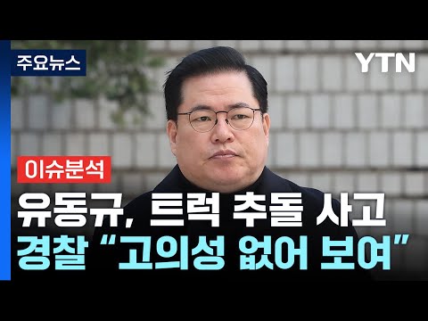 [뉴스라운지] ‘대장동 의혹 증인&#39; 유동규 교통사고...재판 영향 있을까? / YTN