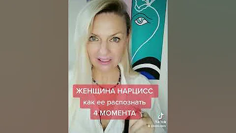 Женщина НАРЦИСС, как она себя проявляет. 4 момента.