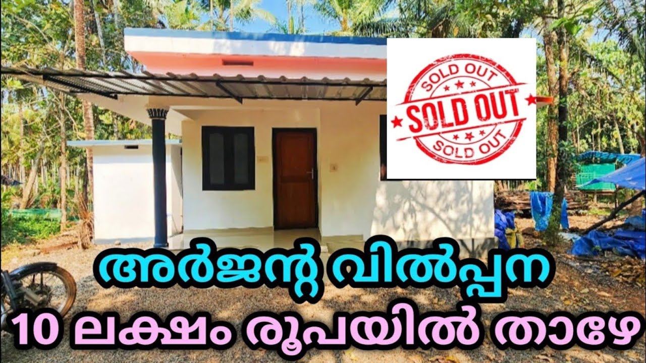 വെറും 10 ലക്ഷം രൂപക്ക്താഴേ വീടും സ്ഥലവും വിൽപ്പനക്ക് അർജൻ്റ വിൽപ്പന Ph.9895586607 house for sale 🏠🏠🏡