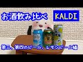 [KALDI]カルディで買えるビール風味飲料…？発泡酒！？3種類飲み比べてみた