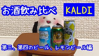 [KALDI]カルディで買えるビール風味飲料…？発泡酒！？3種類飲み比べてみた