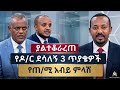 የዶ/ር ደሳለኝ ጥያቄና የጠ/ሚ አብይ ምላሽ - Ethiopia