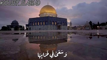 ﴿ و من أظلم ممن منع مساجد الله أن يذكر فيها اسمه ﴾ سورة البقرة الآيه 114 / القارئ ياسر الدوسري