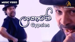 Lankawe | ලංකාවේ | Gypsies | Official Music Video | Sunil Perera