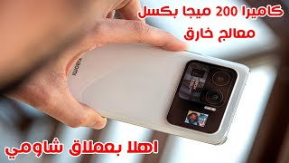 اول موبيل بشحن 120 وات ومعالج snapdragon 895 وكاميرا 200 ميجا | Xiaomi Mi 12