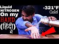 क्या होगा अगर मै अपने हाथ पर लिक्‍विड नाइट्रोजन डाल दू |EXPERIMENT Liquid Nitrogen On Hand Effects