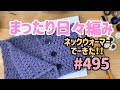 まったり日々編み♬ #495 ネックウォーマーできました！！