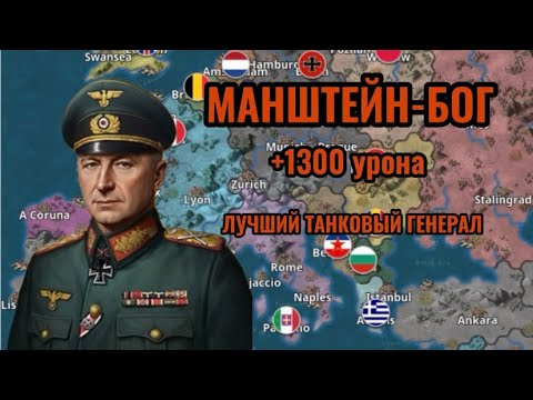 Manstein Wc4 Обученный Манштейн-лучший генерал игры🔥🎖️#worldconqueror4 #Manstein ...