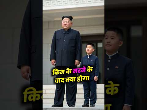 किम के मरने के बाद क्या होगा। #kimjongun #fact #shorts