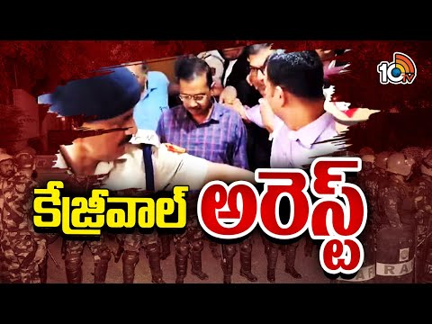 Delhi CM Kejriwal Arrest | Delhi Liquor Case | కేజ్రీవాల్‌ అరెస్ట్  | 10TV News - 10TVNEWSTELUGU