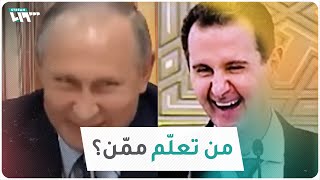 بوتين Vs الأسد.. من تعلّم ممّن؟