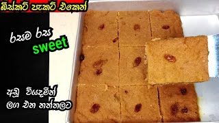 ✓ බිස්කට් පැකට් එකෙන් රසම රස රසකැවිලි | how to make sweet recipe Goodfoodnila