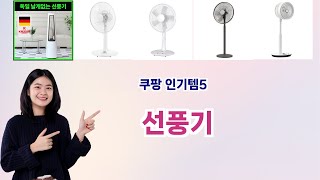 🛍️선풍기 베스트 5템 추천🛍️쿠팡에서 품절 전에 꼭 사야 할 갓성비 아이템!