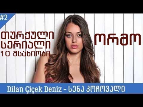 თურქული სერიალი \'ორმო\' (10 მსახიობი) (ქართულად) / Turquli Seriali \'Ormo\' (10 msaxiobi) (qartulad)