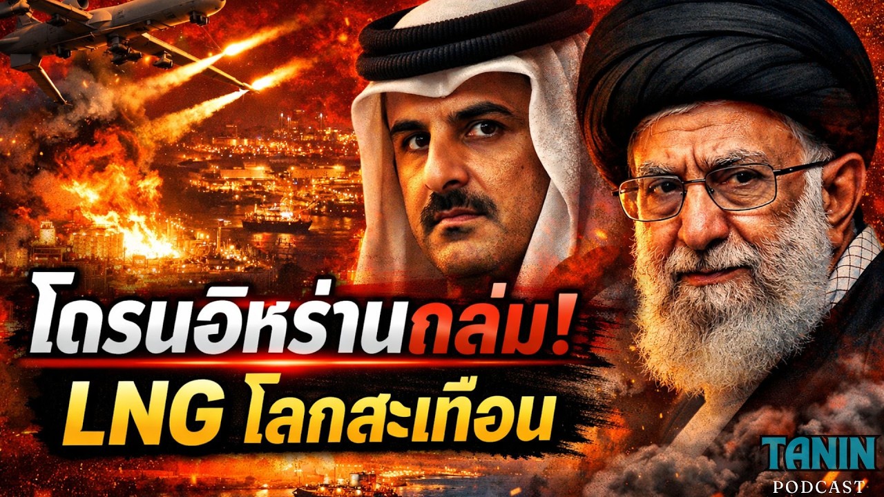 โดรนอิหร่านถล่มกาตาร์! LNG หยุดผลิต โลกพลังงานสะเทือน ค่าไฟไทยจะขึ้นไหม? I Tanin podcast