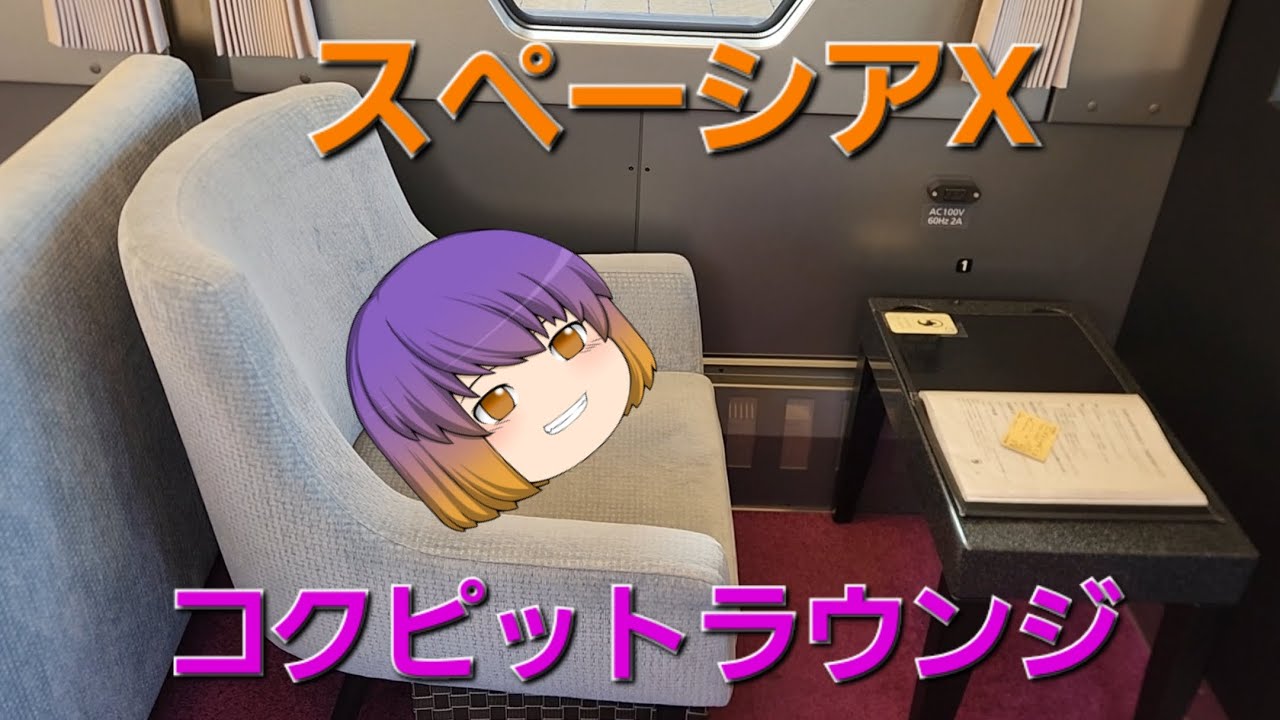 スペーシアXのコクピットラウンジ堪能してみた