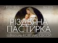 ПАСТИРКА // РІЗДВО ХРИСТОВЕ • 06.01.2021 • о.Василь КОВПАК, СБССЙ