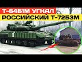 Наш Т-64Б1М затрофеил российский Т-72Б3М