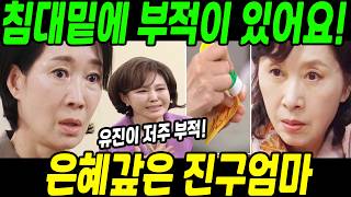 [신데렐라 게임] 침대 밑에 부적이 있어요! 은혜 갚은 진구 엄마