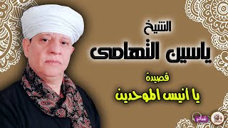 الشيخ ياسين التهامي قصيدة يا أعظم المرسلين